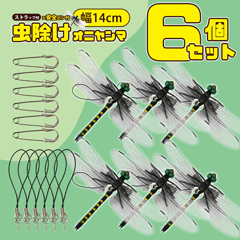 ＼6個でこの価格！／【新登場&ポイント8倍】【即納可能！2024改良版】オニヤンマ 虫除け 14cm おにやんま フィギュア ゴルフ リアル トンボ 虫よけ 虫対策 安全ピン付き 釣り 山登り キャップ 屋外作業 虫よけ模型 昆虫 スズメバチ 害虫 ブローチ オニヤンマくん