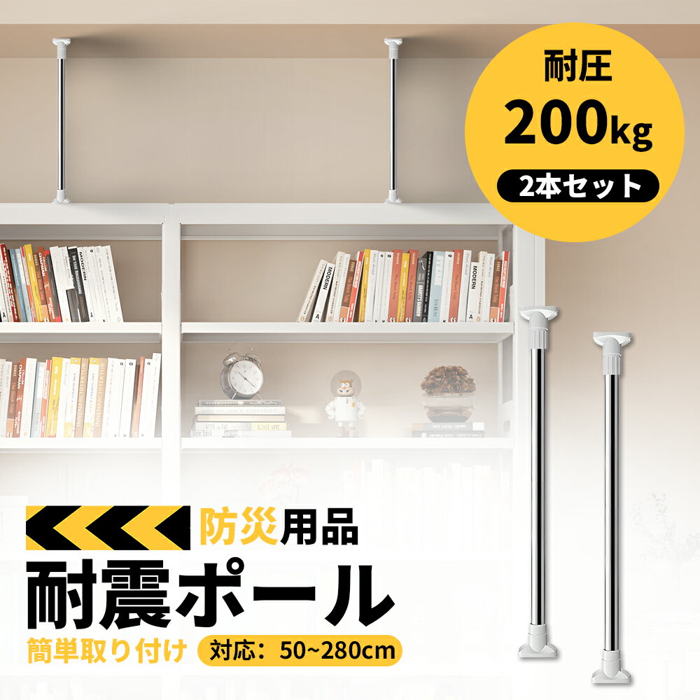 【★激安!10%OFFクーポン!★】家具転倒防止用突っ張り棒 伸縮棒 耐震対策 家具転倒防止グッズ 耐震グッズ 家具転倒防止 突っ張り棒 50~280cm 伸縮棒 2本セット 地震対策 つっぱりポール 防災グッズ 本棚 冷蔵庫 食器棚 天井用 家具固定用 伸縮可能
