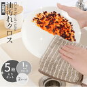 【P5倍&衝撃SALE!先着特典】キッチンクロス 油汚れクロス キッチン 布巾 レンジクロス キッチンクロス 油汚れ クロス 油汚れ 専用 ふきん 台拭き キッ...