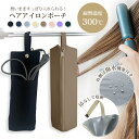 【P5倍&衝撃SALE!先着特典】ヘアアイロンポーチ 耐熱ケース 耐熱 ヘアアイロン ケース 収納 ポーチ 熱いままOK ヘアアイロン収納 ヘアアイロンケース ...