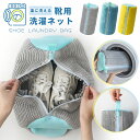 【P10倍衝撃SALE!先着特典】靴用洗濯ネット 2個入り 靴 洗濯ネット 靴用 靴 洗濯用品 洗濯機 専用 ネット 型崩れ防止 靴洗いネット シューズ洗濯ネッ...