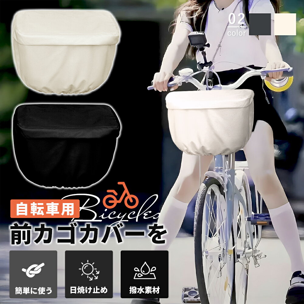 ＼P5倍★激安／【期間限定】自転車カゴカバー サイクルカバー 電動自転車 前カゴカバー レインカバー 荷物 ぼうじん 自転車かごカバー 後かご マルチレインカバー カゴカバー レイン カバー かぶせる 後ろかご シンプル 学生 通学 通勤 オシャレ おしゃれ