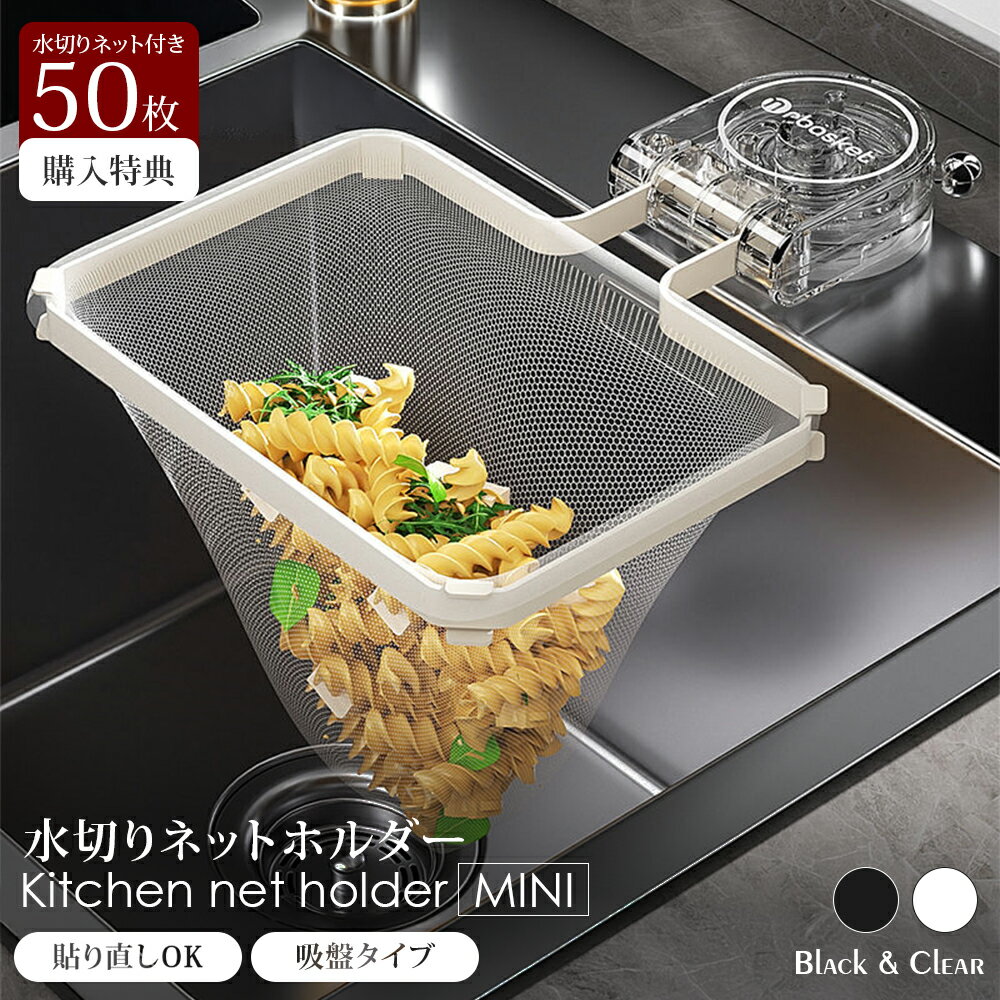 ＼P5倍★激安／【期間限定】三角コーナー 浮かせる 貼り直し 折りたたみ 三角コーナーいらず 本体 おしゃれ 50枚付き ネット 便利グッズ 生ゴミ 水切りネット 吸盤 シンク ゴミ受け 水切り ラック 生ごみスタンド 省スペース キッチン 用品 ゴミ箱 浮かせる三角コーナー