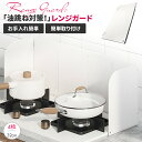 【激安★10%OFFクーポン!】レンジガード 油はねガード 使うときだけ 油ガード 揚げ物ガード 油はね ガード 油はねパネル 油はね防止 油ハネガード コンパ...