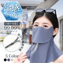 【新発売限定P10倍!-10℃冷感】フェイスカバー UVカット 日焼け防止 マスク 日よけマスク 首まで 息苦しくない フェイスカバー uv スポーツ 紫外線対...