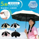 【380円OFFク衝撃SALE!】5秒でたためる傘 日傘 折りたたみ 軽量 完全遮光 晴雨兼用 自動開閉 日傘 折りたたみ コンパクト 折り畳み 日傘 形状記憶 日傘 uvカット 100% 遮光 折畳み 軽い 丈夫 6本骨 遮熱 超撥水 紫外線100カット 日焼け防止 晴雨兼用折りたたみ傘 超軽量