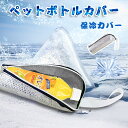 【夏の新作登場!P10倍衝撃SALE】ペットボトルカバー 保冷 輕量 【結露防止】ペットボトルカバー 水筒カバー ペットボトル保冷カバー 水筒 アルミ保冷 ペッ...