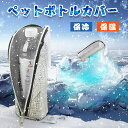 【夏の新作登場!P10倍衝撃SALE】ペットボトルカバー 保冷 輕量 【結露防止】ペットボトルカバー 水筒カバー ペットボトル保冷カバー 水筒 アルミ保冷 ペッ...