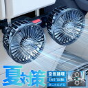 【夏の新作!15%OFF衝撃SALE】車 扇風機 後部座席 車用扇風機 双頭車載ファン 車用扇風機 後部座席 USB接続 3段階風量 360°角度調整可能 長配...