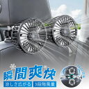 【夏の新作!15%OFF衝撃SALE】車 扇風機 後部座席 車用扇風機 双頭車載ファン 車用扇風機 後部座席 USB接続 3段階風量 360°角度調整可能 長配...