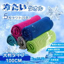\夏の新売!P10倍衝撃SALE/冷たいタオル 冷却グッズ 暑さ対策 熱中症対策 冷感ポンチョ 【大判5枚で850円ポッキリ】冷却タオル 冷えるタオル ひんやり...