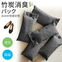 【新発売限定!10%OFFクーポン】靴 脱臭 消臭 除湿 天然竹炭 入れるだけ 防臭 乾燥剤 繰り返し使用可 湿気取り ペット 臭い 革靴 運動靴 クローゼット 消臭剤 靴用 備長 炭 ブーツ 下駄箱 除菌 収納 タンス 新生活 下足室 靴のイヤな臭い 環境にやさしい エコ|詳細画像