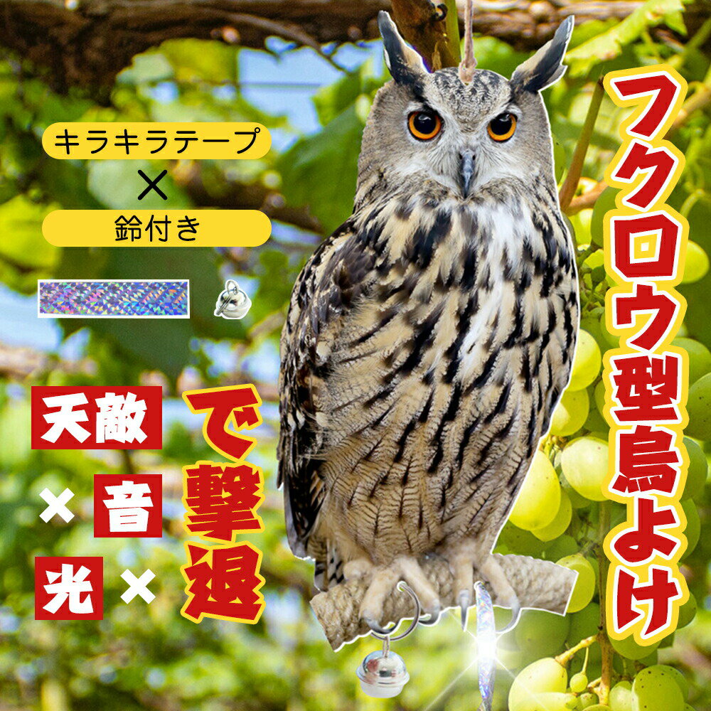 ＼期間限定P10倍！／鳥よけフクロウ 鳥よけテープ 鳥よけグッズ 防鳥対策 鳥被害対策 カラス撃退 鳩撃..