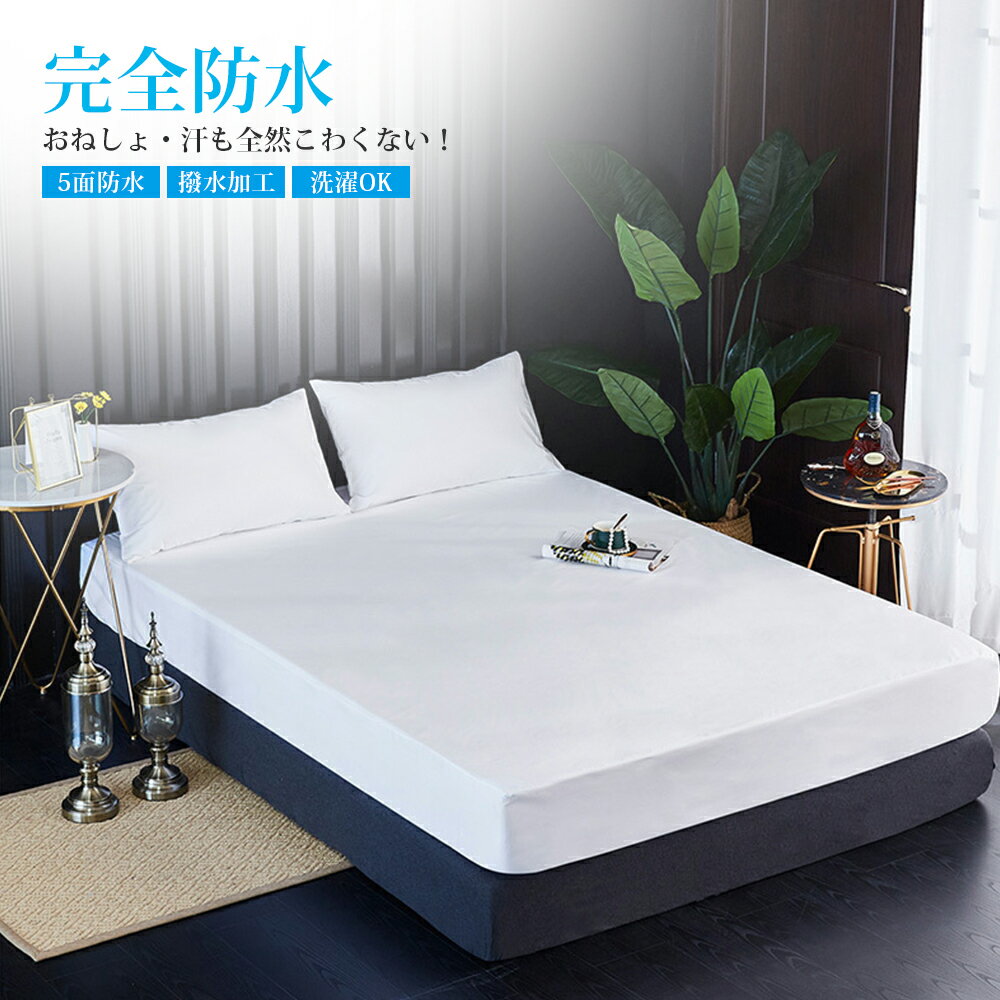 【新発売★ポイント10倍！】ボックスシーツ 防水 一体型 シングル ダブル 防水シーツ マットレスカバー ..