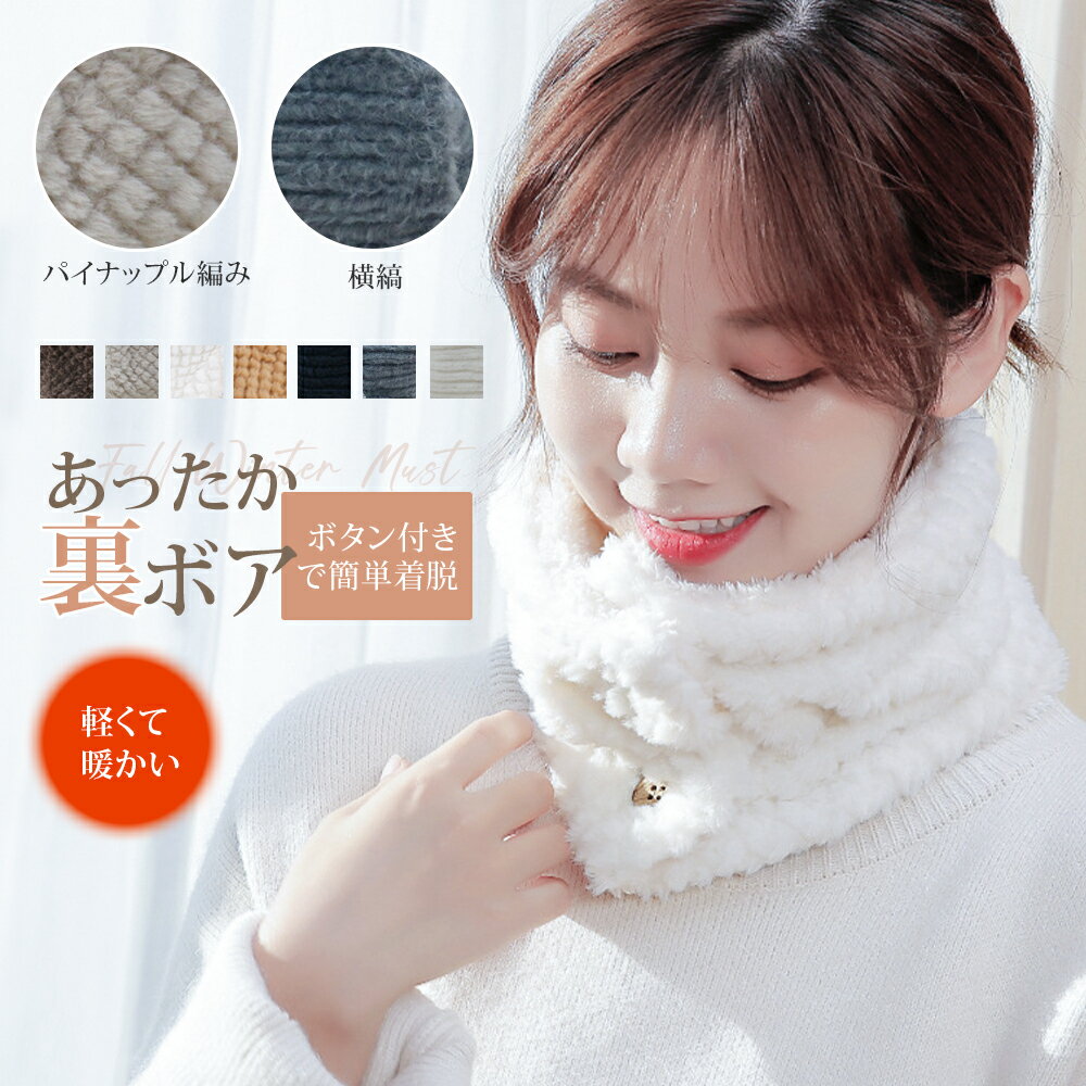 【新発売★ポイント10倍！】ネックウォーマー レディース メンズ ネックウォーマー スヌード 暖かい ニット リブ編み スヌード マフラー おしゃれ オシャレ ボアフリース 温活 女性用 通勤 裏起毛 スノーボード スキー 小顔 もこもこ 贈り物 プレゼント
