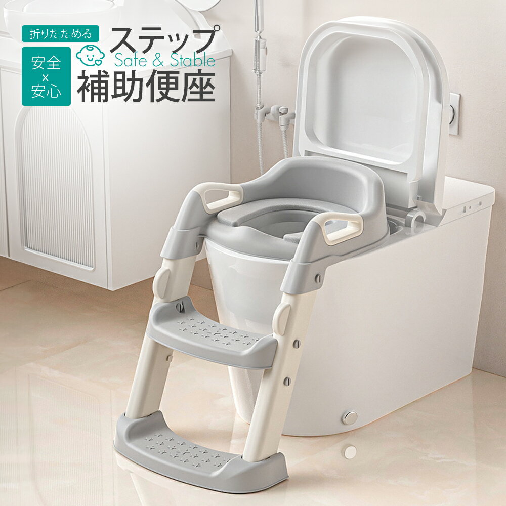【新発売★ポイント10倍！】補助便座 ステップ 折りたたみ 子供用 携帯 トイレトレーニング 踏み台 水洗い可能 トイレ 練習 おまる 補助 簡単組み立て 滑り止め付き トイレ補助 踏み台 ステップ台 幼児用便座 キッズ用便座 取外し可能 女の子 男の子 プレゼント