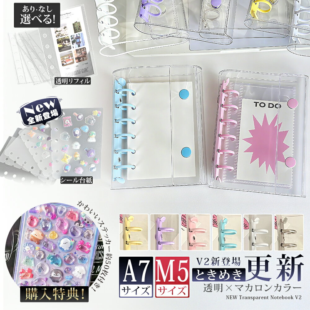 【20%OFFクーポン★新作6色展開】シール帳 バインダー 台紙 リフィル 透明 シール手帳 大きめ はがせる 透明シール帳 A7 M5 可愛い クリア クリア手帳 かわいい キャラクター ミニサイズ シール バインダー 小さい シール交換帳 システム手帳 DIYデコ トレカ収納 プレゼント