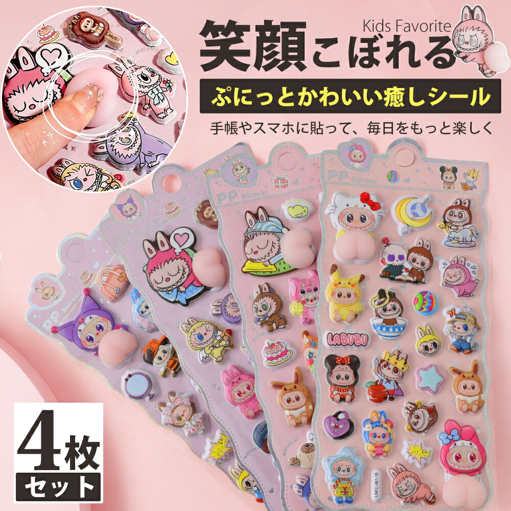 【期間限定30%OFF★4枚セットが大人気！】3dシール 立体シール おはじきシール かわいいシール シール 帳 ご褒美シール シール 可愛い 3D立体シール おしり シール ボンボンドロップ シール ドロップシール おはじきシール DIY用 日記帳用 貼り付け可能 手芸用 贈り物 子供のサムネイル