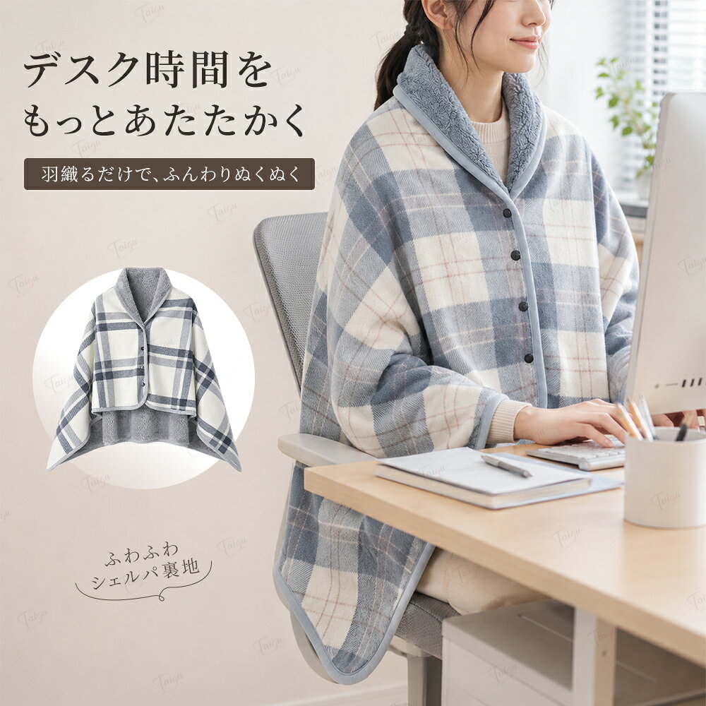 【新発売限定☆20%off！】ブランケット ひざ掛け 肩掛け レディース 冬 あったか 毛布 ボア 2WAY ポンチョ チェック柄 オフィス 防寒 冷え対策 膝掛け 4ボタン ずれにくい 大判 洗える 洗濯機OK ふわふわ おしゃれ 4色 2サイズ S M プレゼント kotakasi0217-10001378 TOMBOW サンプル画像2