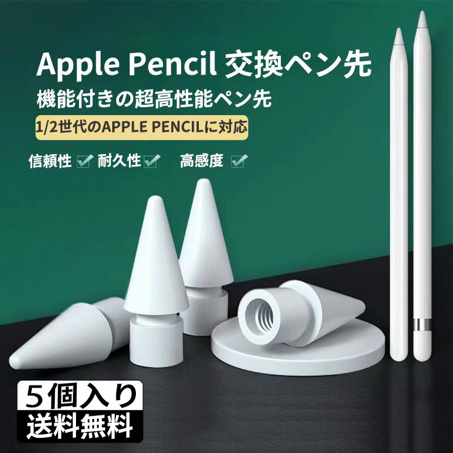 【最安値に挑戦中！】＼期間限定値下げ／A-pple pencilペン先 アップルペンシルペン先 appleペンシル 替え芯 ipad ペンシル 第2世代/1世代 ペン先 ipad pencil交換用チップ 高感度 予備[5個入り]