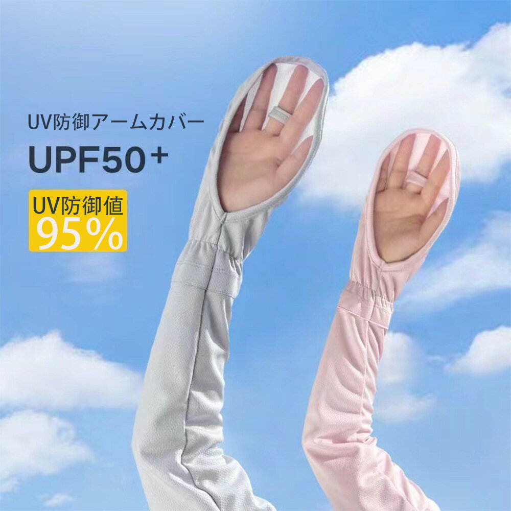 【最安値に挑戦中！】＼新生活応援／アームカバー 冷感 アームカバー レディース 日焼け防止 男女兼用 UVカット手袋 運転用 サイクリング用 UPF50+ 接触冷感 吸汗速乾 滑り止め 冷感 ひんやり 手袋 レディース 指 手の甲 uvケア