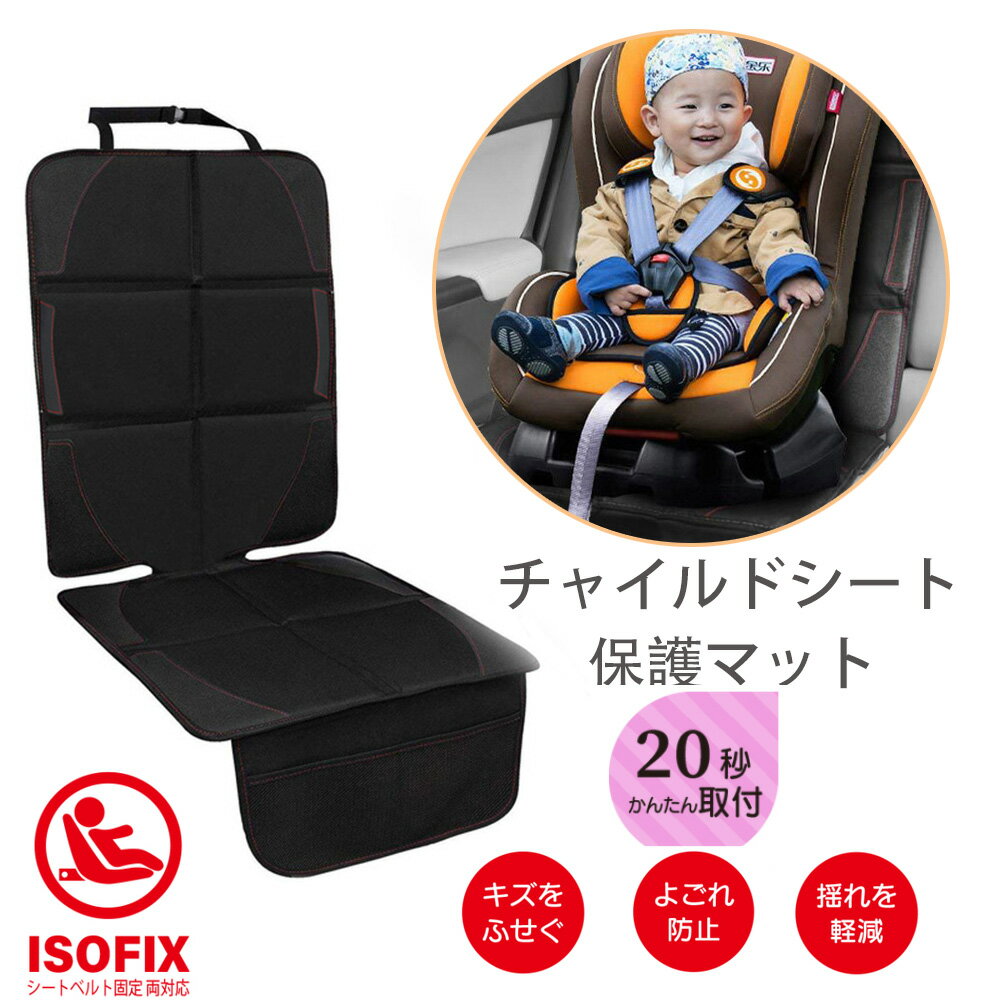 【最安値に挑戦中！】チャイルドシート 保護マット カバー シートプロテクター isofix 対応 ジュニアシート シートカバー 保護 滑り止め シート 防水 マット 保護シート カーシート チャイルドシートマット クッション シートカバ