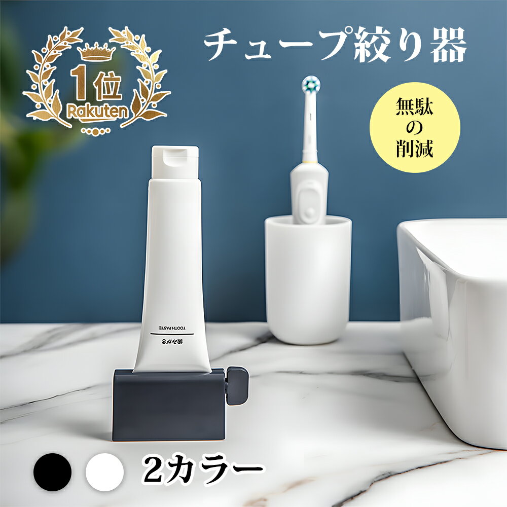 【最安値に挑戦中！】【歯磨き絞り器】チューブ絞り器 歯磨き スクイーザー 簡単便利 チューブしぼり器..