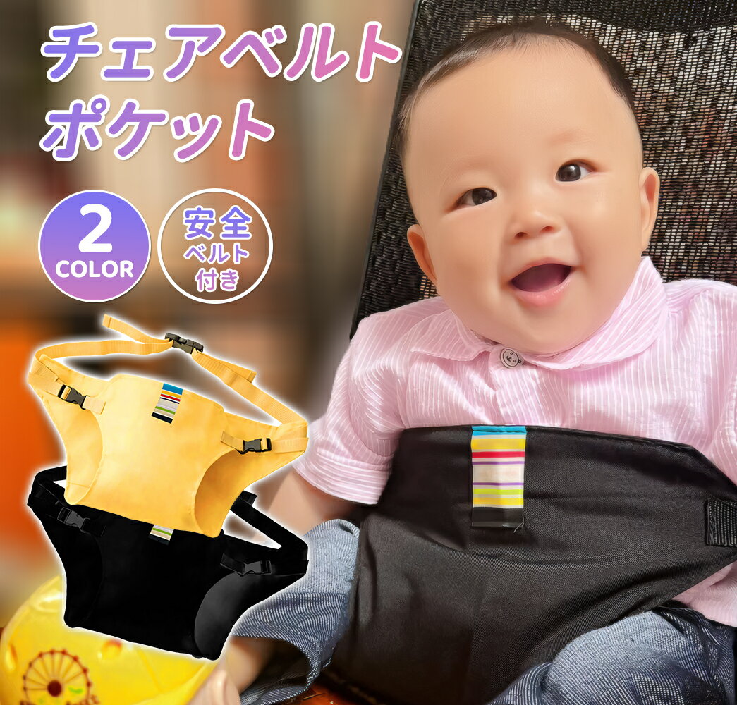 【最安値に挑戦中！】チェアベルト 赤ちゃん ベビー キッズ 新生児 ベビーチェア 大人用チェア 安全ベルト 椅子 チェアシート 出産祝い 出産祝い 男の子 女の子 日本エイテックス