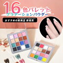 グラデーション 16色パレット ネイルアート用品 アイシャドウパレット ネイル ミラーパウダー クロムパウダー | ネイル ネイル用品 ラメ グリッター ミラーネイル メタリック パウダー ジェルネイル用品 カラーパウダー カラージェル カラー