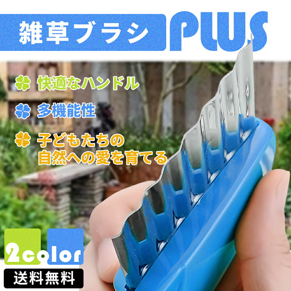 【LINE追加で5％OFF】雑草ブラシ 除去ツール 草抜き 草削ブレード 雑草取り器具 隙間から 根こそぎ除草ツール 2023 新しい 雑草抜き ハンド 雑草 除去ツール 庭の草取り道具 ガーデニング ギフト 贈り物 男性用 家庭用 すきま ごっそり 雑草 ブラシ 雑草 たわし