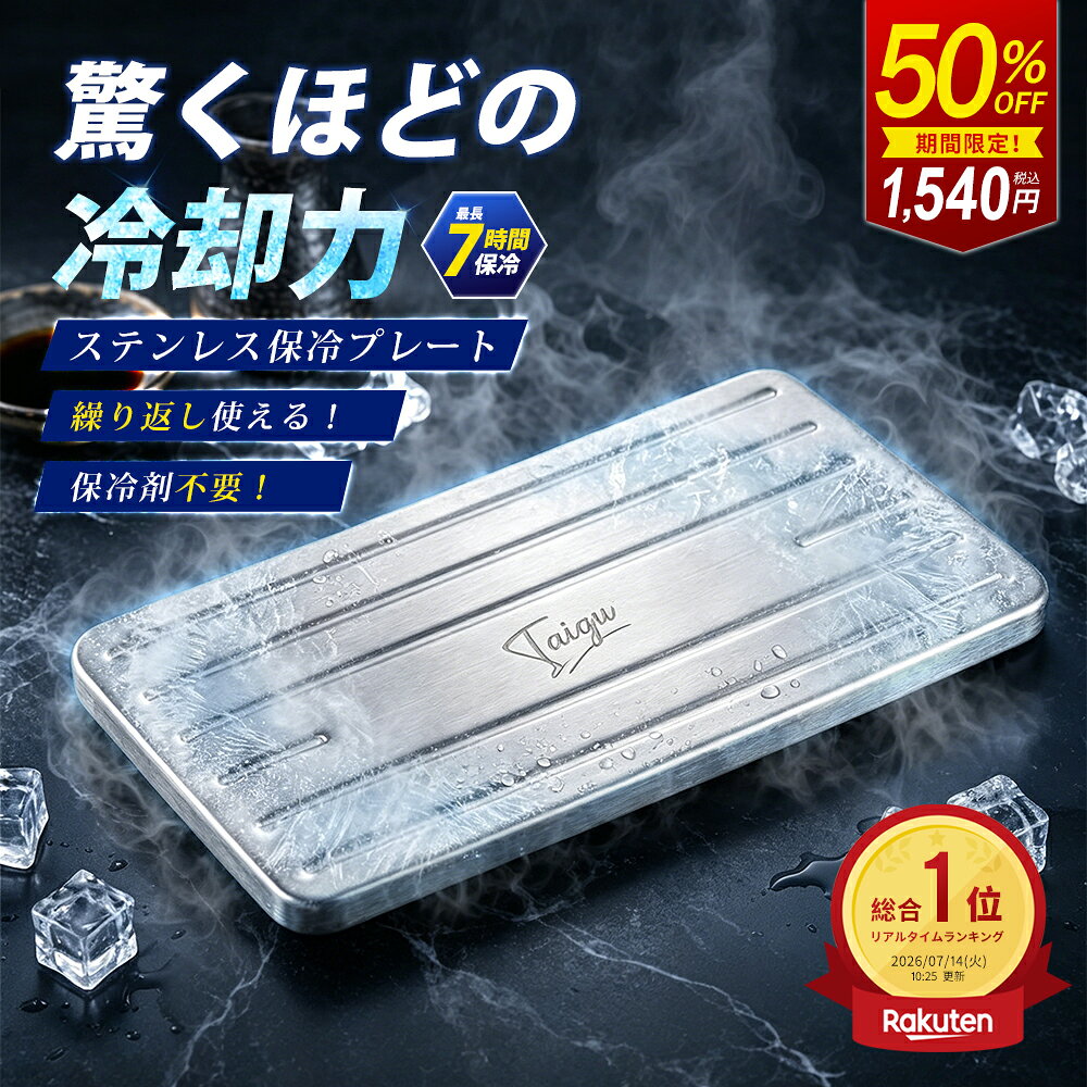 【＼楽天1位／☆次世代2026改良版！】保冷剤 ステンレス 長時間 強力 保冷 クーラー...