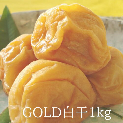 \4/14 ~期間限定ポイント10倍/【GOLD】 【大容量】 【ギフト】 紀州南高梅 梅干し 白干梅 1kg 塩分約18% 和歌山県産 国産 梅干 うめぼし 梅 贈答 プレゼント 送料無料 塩分補給