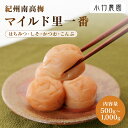 \期間限定ポイント10倍/【減塩】【マイルド】【大容量】 紀州南高梅 梅干し はちみつ梅 しそ漬梅 かつお梅 こんぶ梅 500g 700g 1000g 塩分約5% 里一番(はちみつ入) 和歌山県産 国産 梅干 うめぼし 梅 はちみつ 梅 しそ漬 しそ 送料無料 塩分補給