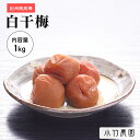 \5/9 ~期間限定ポイント10倍/【GOLD】【大容量】 紀州南高梅 梅干し 白干梅 1kg 塩分約20% 和歌山県産 国産 無添加 梅干 うめぼし 梅 送料...
