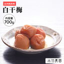 \5/9 ~期間限定ポイント10倍/【GOLD】【大容量】 紀州南高梅 梅干し 白干梅 700g 塩分約20% 和歌山県産 国産 無添加 梅干 うめぼし 梅 送...