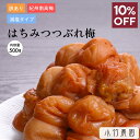 \期間限定10%OFF/★4以上レビュー90%超/訳あり 紀州南高梅 梅干し はちみつ梅 500g 選べる塩分 塩分 3% 8% 国産 南高梅 梅干 うめぼし 梅 訳アリ 潰れ梅 はちみつ 送料無料 塩分補給