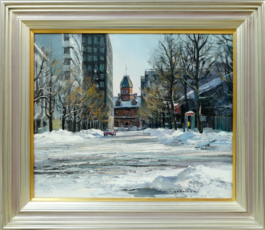 黒沢　信男「冬陽（北海道庁）」油絵・F8号　日展会友　白日会運営委員　『リアルな雪景』が人気の画家　小竹美術　真作保証