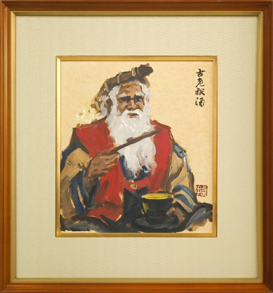 Rakuten - 木村　捷司「古老献酒（エカシ・アイヌ酋長・網走企画展記念作品）」油絵・色紙　北海道七飯町に記念室　小竹美術　真作保証