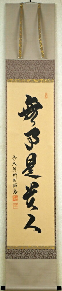 橋本　紹尚「無事是貴人」肉筆書茶掛・共箱　大徳寺末寺・芳徳禅寺(奈良)住職　成美学寮　正木坂剣禅道場　小竹美術　真作保証