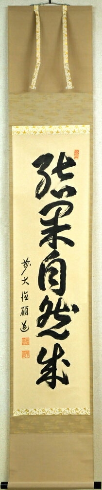 秋吉　碩道「結果自然成」肉筆書茶掛・共箱　大江山安養寺住職　前大徳　豊後高田・光厳寺住職　茶道具　小竹美術　真作保証