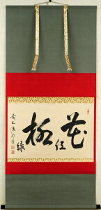 戸上 明道「花紅柳緑」肉筆書掛軸(茶掛)・共箱 臨済宗大徳寺派 吉祥山・玉瀧寺住職 小田雪窓に師事 小竹美術 真作保証