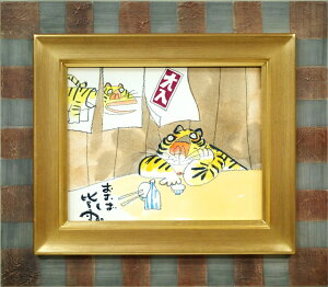 おおば 比呂司「寅(大入)」水彩画・F3号 札幌出身の画家・漫画家 札幌市資料館に記念室 多数の商業デザイン 小竹美術 真作保証
