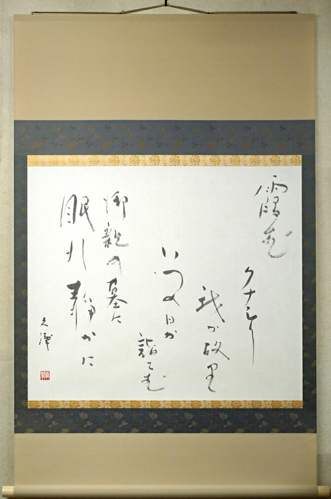 Rakuten - 森繁　久彌「オホーツクの舟唄（知床旅情）」肉筆書掛軸・共箱　文化勲章　国民栄誉賞　俳優　声優　歌手　喜劇　小竹美術　真作保証