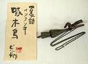 砂澤 ビッキ「樹鈴二連啄木鳥(キツツキ)ペンダント(約17.6cm)」木彫作品 世界的彫刻家 音威子府に美術館 小竹美術 真作保証