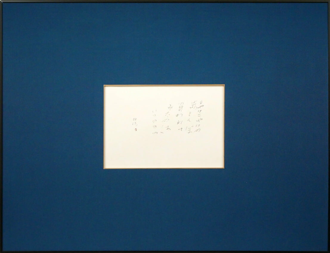 Rakuten - 中野　北溟「赤とんぼ」肉筆書額装　毎日書道会最高顧問　北海道を代表する書家　札幌に記念室が開館　小竹美術　真作保証