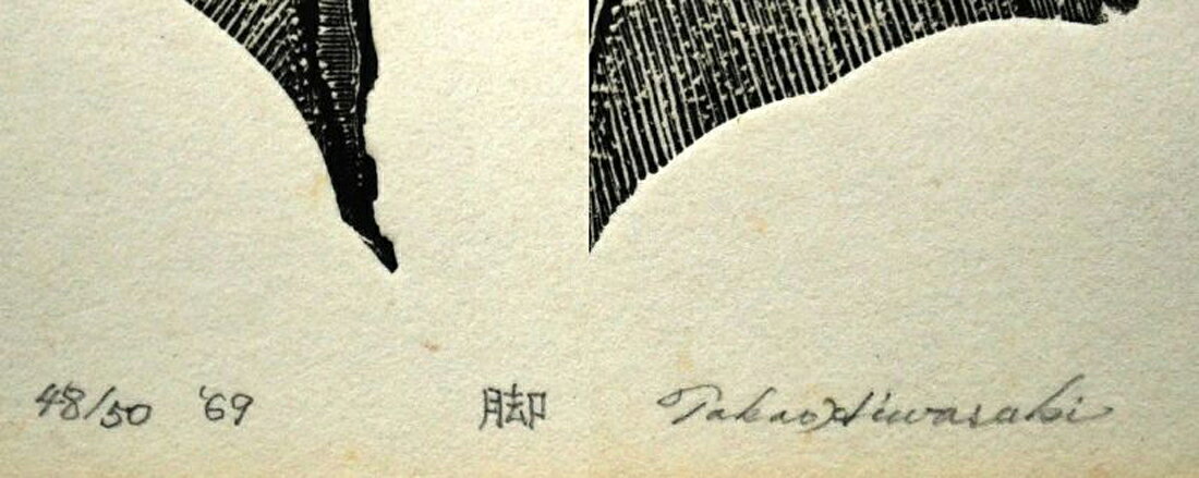 小竹美術楽天市場店の日和崎　尊夫「脚」木口木版画・限定サイン入り　現代木口木版画の先駆者　闇を刻む詩人　ビュランで刻む　小竹美術　真作保証｜アングル3
