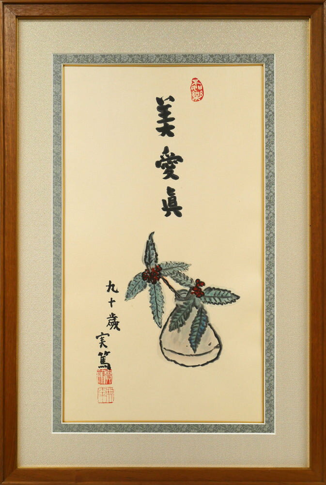 Rakuten - 武者小路　実篤「長壽萬歳（美愛眞・千両図）」木版画・限定品　志賀直哉らと「白樺」創刊　文化勲章　小説家　小竹美術　真作保証