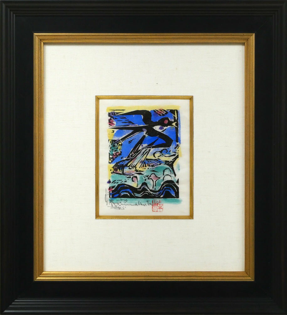 棟方 志功「燕浪の柵（無尽蔵画柵）」板画に裏手彩・鑑定登録証書付き 文化勲章 世界のムナカタ 青森県出身 小竹美術 真作保証