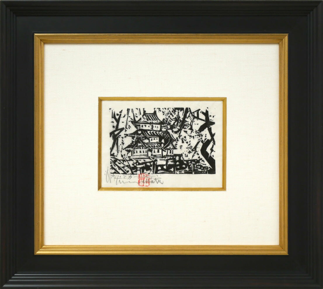 棟方 志功「弘前城の柵」板画・鑑定登録証書付き 文化勲章 世界のムナカタ 青森県出身 小竹美術 真作保証