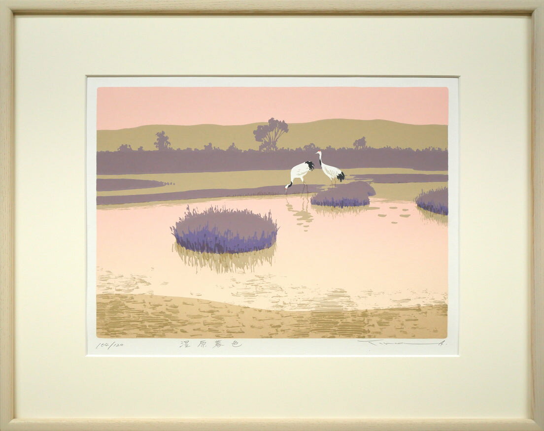 本間 武男「湿原暮色（釧路）」シルクスクリーン版画・限定サイン入り　世界中で愛された画家　余市出身　小竹美術　真作保証